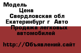  › Модель ­ Freightliner Century › Цена ­ 1 450 000 - Свердловская обл., Екатеринбург г. Авто » Продажа легковых автомобилей   